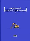 Маленький жовтий екскаватор