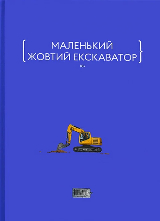 Маленький жовтий екскаватор (Paperback)