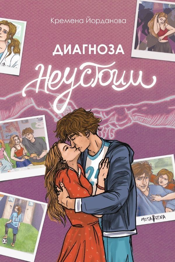Диагноза неустоим (Paperback)