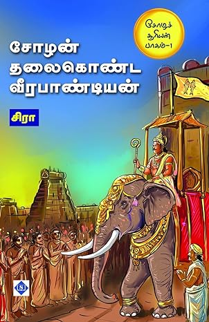 Choza Sooriyan Part 1 - Chozan Thalaikonda Veerapandiyan | சோழன் தலைகொண்ட வீர பாண்டியன் (சோழச் சூரியன் பாகம் 1)