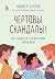 Чертовы скандалы! Как общат...
