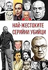 Най-жестоките сер...
