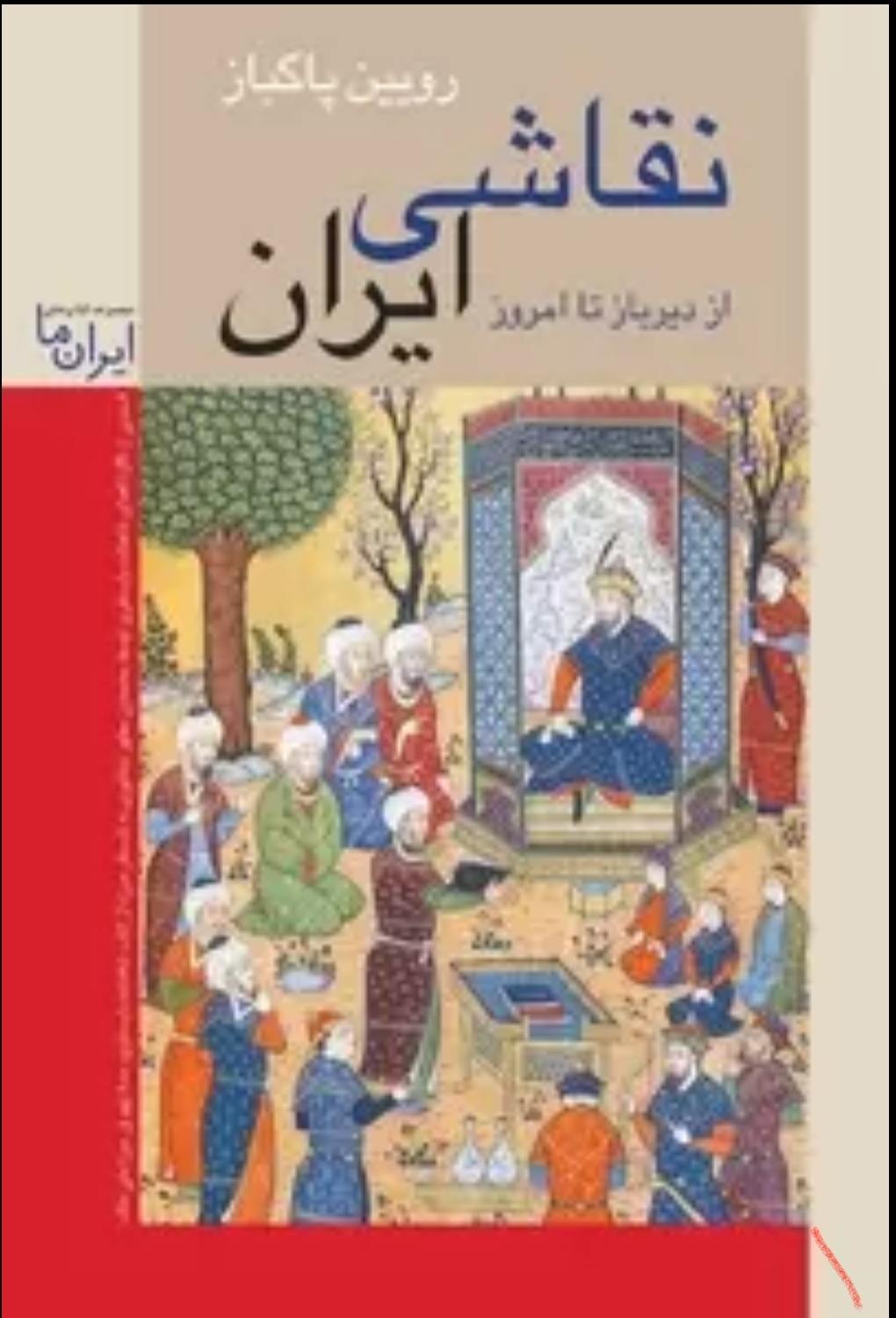 نقاشی ایران: از دیرباز تا امروز (Paperback)