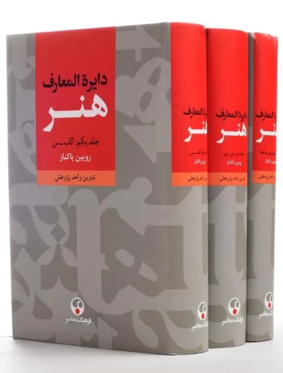 دایرة‌المعارف هنر (دوره سه جلدی)