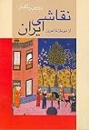 نقاشی ایران: از د...