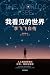 我看见的世界