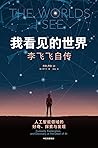 我看见的世界