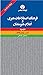 فرهنگ اصطلاحات هنری و اعلام...