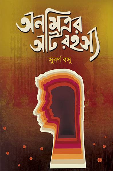 অনমিত্রর আট রহস্য