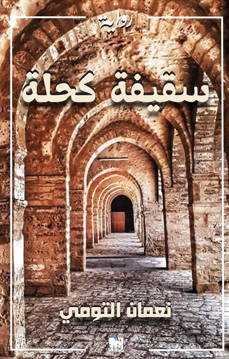 سقيفة كحلة (Paperback)
