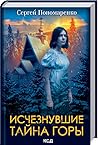 Исчезнувшие. Тайна Горы