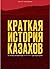 Краткая история казахов by Султан Акимбеков