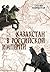 Казахстан в Российской империи by Султан Акимбеков