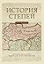 История степей: Феномен гос...