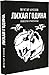 Лихая година: Повести и рас...