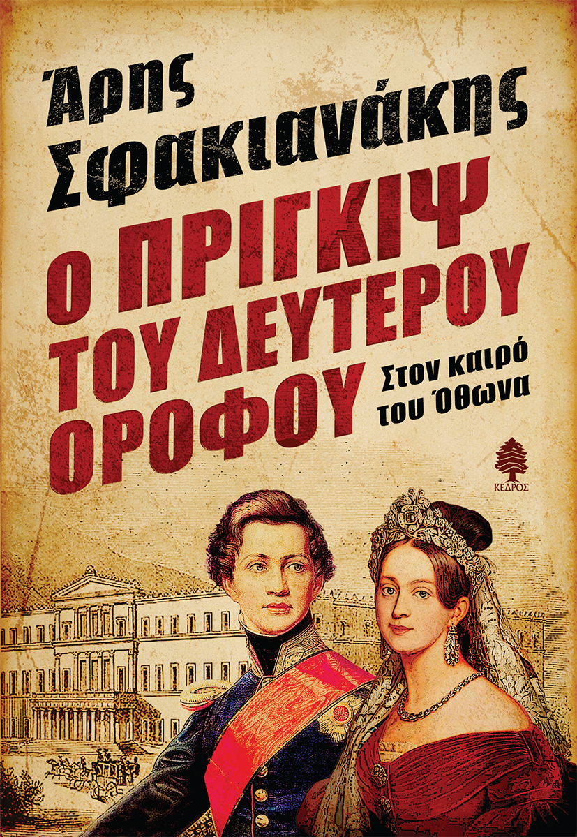 Ο πρίγκιψ του δευτέρου ορόφου: Στον καιρό του Όθωνα