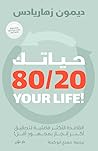 حياتك 80/20