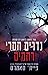 נדרים חסרי רחמים by Faith Summers