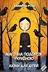Магічна подорож Україною. Казки для дітей.: 14 традиційних українських казок з чорно-білими ілюстраціями (Ukrainian Edition)