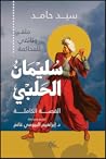 سليمان الحلبي - القصة الكاملة
