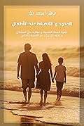 الحدود و الانضباط عند الأطفال