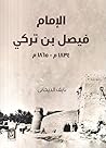 الإمام فيصل بن تركي 1834-1865م