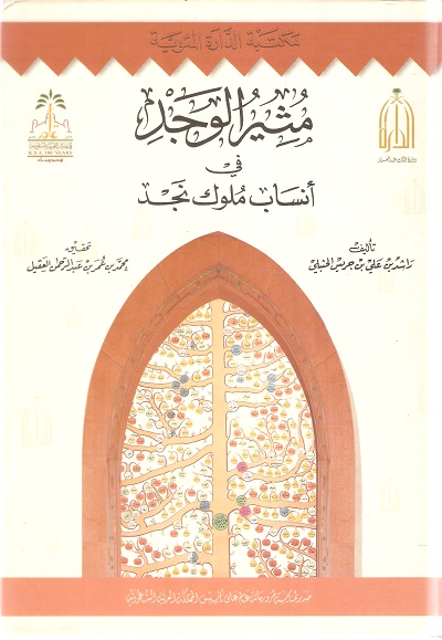 مثير الوجد في أنساب ملوك نجد (Hardcover)