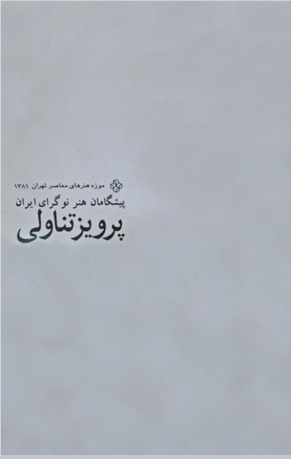 پیشگامان هنر نوگرای ایران: پرویز تناولی