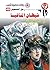 ‫شيطان المافيا (رجل المستحيل Book 48)‬ (Arabic Edition)