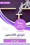 ملخص كتاب خوارق اللاشعور: أسرار الشخصية الناجحة (Arabic Edition) ملخص كتاب خوارق اللاشعور: أسرار الشخصية الناجحة (Arabic Edition)
