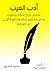 ‫أدب العرب: مختصر تاريخ نشأته وتطوره وسير مشاهير رجاله وخطوط أولى من صورهم‬ (Arabic Edition)