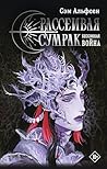 Рассеивая сумрак. Бессонная война (Книжный клуб Мирай) (Russian Edition) Рассеивая сумрак. Бессонная война (Книжный клуб Мирай) (Russian Edition)