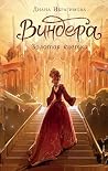 Виндера. Золотая клетка (NoSugar. Виндера) (Russian Edition) Виндера. Золотая клетка (NoSugar. Виндера) (Russian Edition)