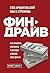 Финдрайв. Как привлечь, сохранить и выгодно вложить свои деньги (Время - деньги. Книги известных российских гуру по личной продуктивности) (Russian Edition)