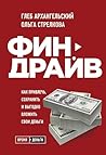 Финдрайв. Как привлечь, сохранить и выгодно вложить свои деньги (Время - деньги. Книги известных российских гуру по личной продуктивности) (Russian Edition)