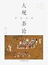 大观茶论 寻茶问道