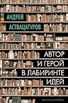Автор и герой в лабиринте идей (Человек Мыслящий. Идеи, способные изменить мир) (Russian Edition) Автор и герой в лабиринте идей (Человек Мыслящий. Идеи, способные изменить мир) (Russian Edition)