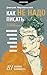 Как не надо писать. От пролога до кульминации (Практический тренинг) (Russian Edition)