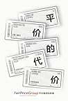 平价的代价-平价集团的故事 The Price of Being Fair: The Fairprice Group Story 平价的代价-平价集团的故事 The Price of Being Fair: The Fairprice Group Story