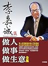 李嘉誠談做人做事做生意全集 (Traditional Chinese Edition)