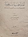 المذاهب النحوية فى ضوء الدراسات اللغوية الحديثه
