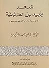 شعر يزيد بن الطثرية : دراسة وجمع وتحقيق