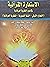 الاستعارة القرآنية في ضوء النظرية العرفانية by عطية سليمان أحمد