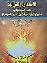 الاستعارة القرآنية في ضوء النظرية العرفانية