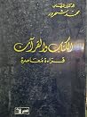 الكتاب والقرآن: ق...