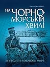 На чорноморській хвилі. 33 століття копаного моря by Антон Санченко На чорноморській хвилі. 33 століття копаного моря by Антон Санченко
