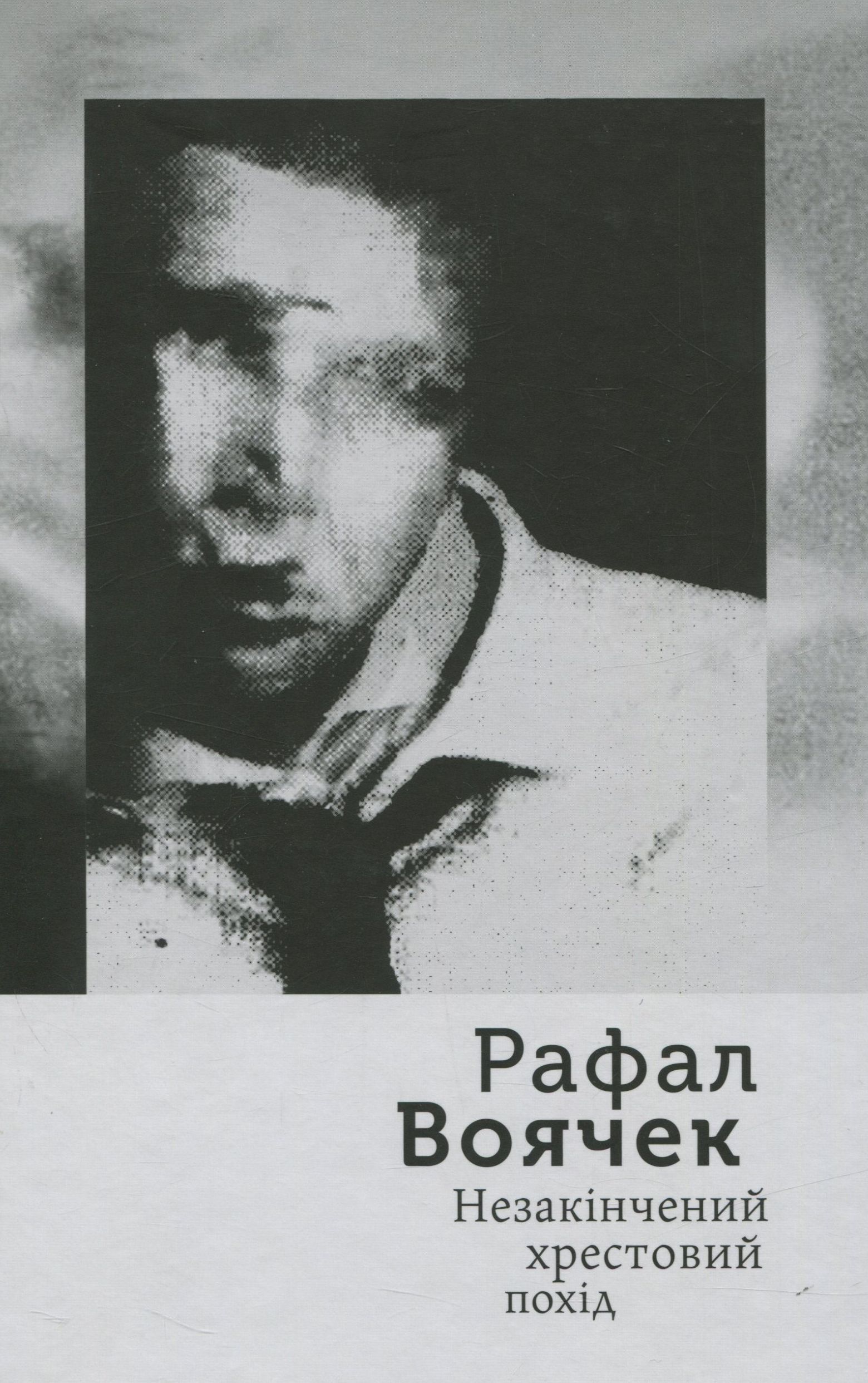 Незакінчений хрестовий похід (Hardcover)