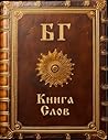 Книга Слов