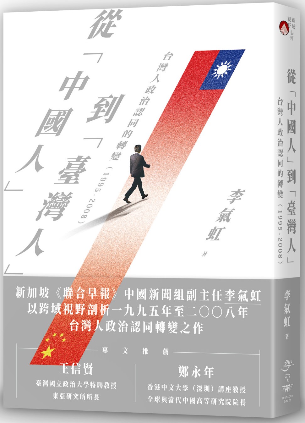 從「中國人」到「臺灣人」：台灣人政治認同的轉變（1995-2008）