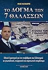 Το δόγμα των 7 θαλασσών